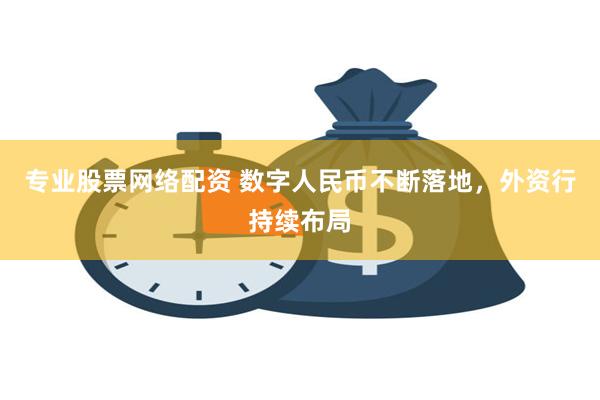 专业股票网络配资 数字人民币不断落地，外资行持续布局