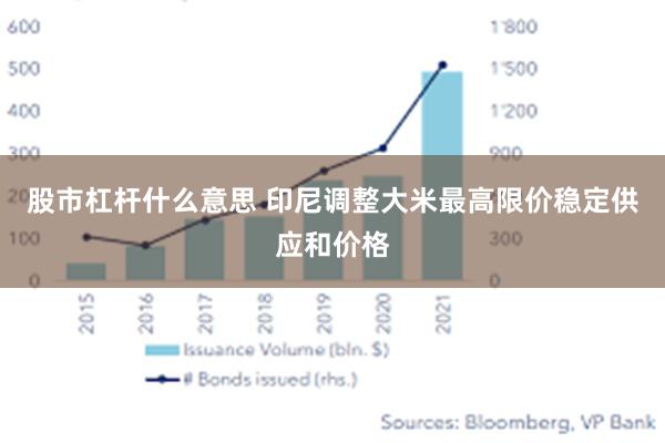 股市杠杆什么意思 印尼调整大米最高限价稳定供应和价格