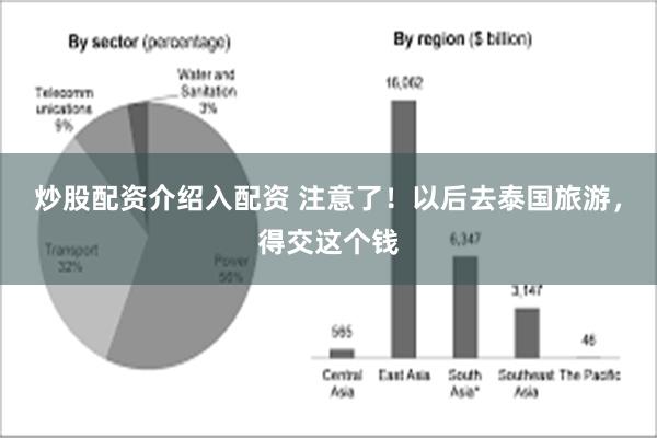 炒股配资介绍入配资 注意了！以后去泰国旅游，得交这个钱