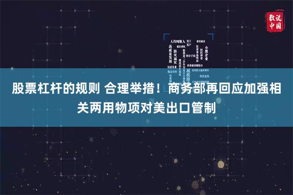 股票杠杆的规则 合理举措！商务部再回应加强相关两用物项对美出口管制