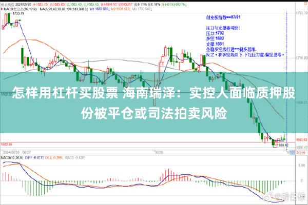 怎样用杠杆买股票 海南瑞泽：实控人面临质押股份被平仓或司法拍卖风险