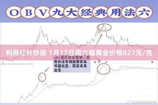 利用杠杆炒股 1月17日周六福黄金价格827元/克