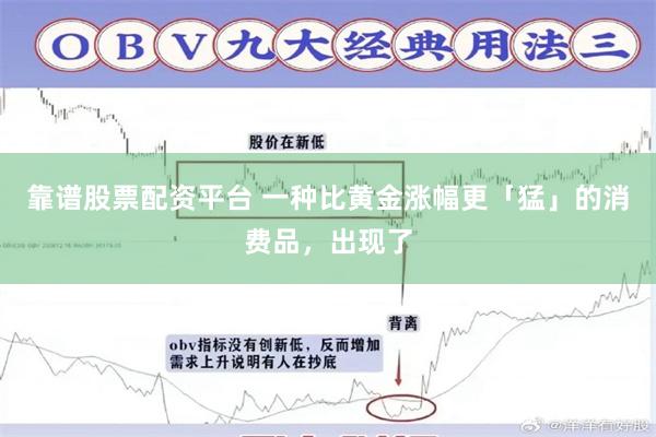 靠谱股票配资平台 一种比黄金涨幅更「猛」的消费品，出现了